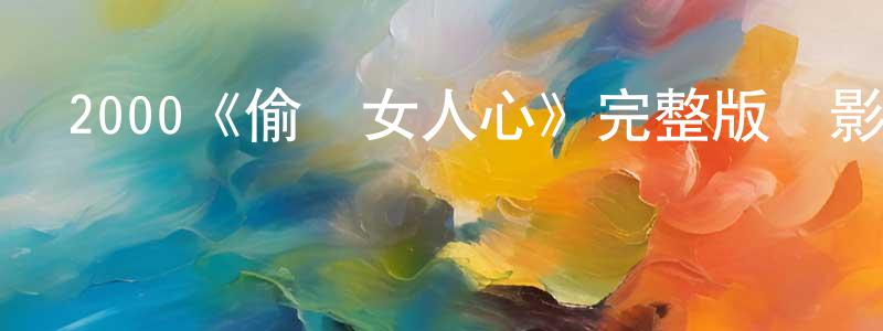 2000《偷聽女人心》完整版電影/在線觀看/百度云-美劇天堂 曾慶鳳的blog